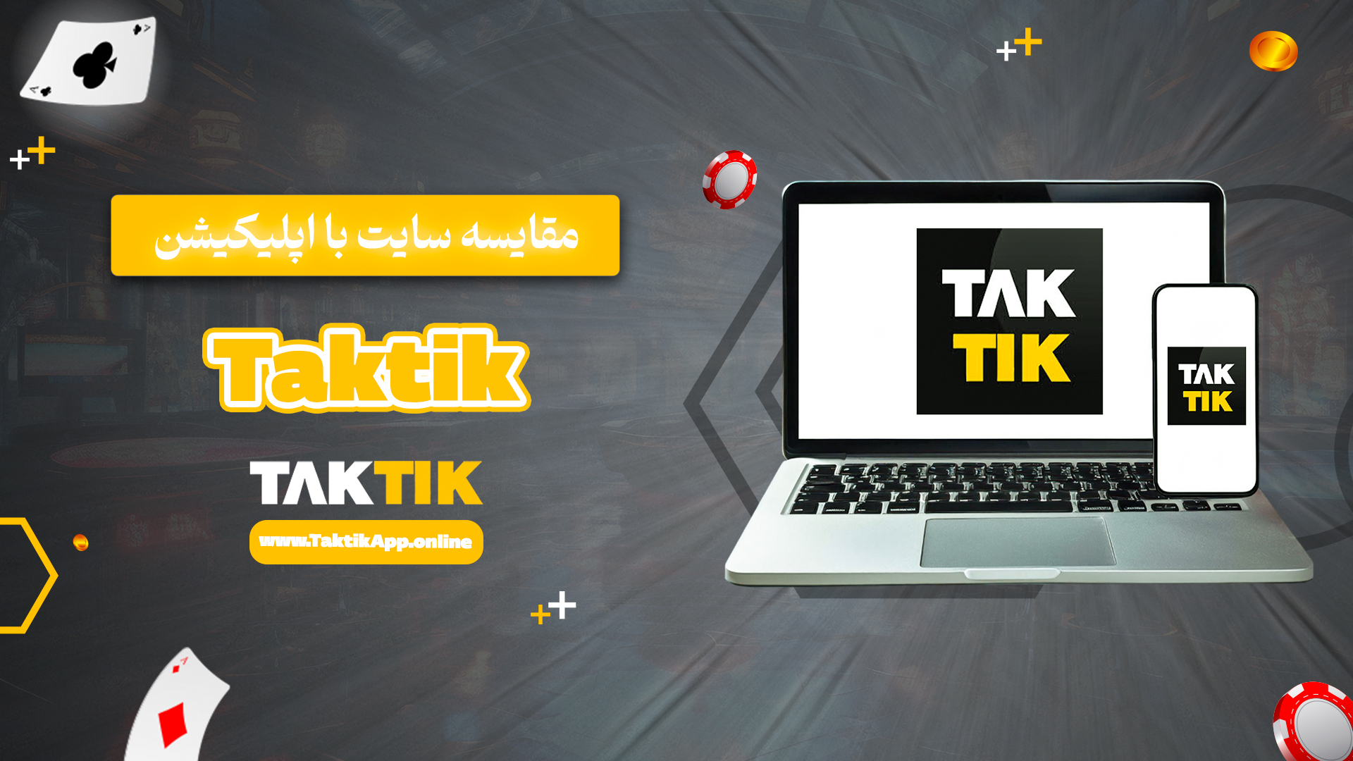 مقایسه سایت با اپلیکیشن Taktik